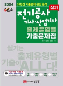 2024 핵담 전기공사기사·산업기사 실기 출제유형별 기출문제집