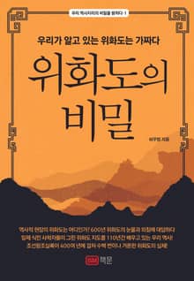 위화도의 비밀