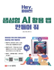 Hey, 파이썬! 생성형 AI 활용 앱 만들어 줘