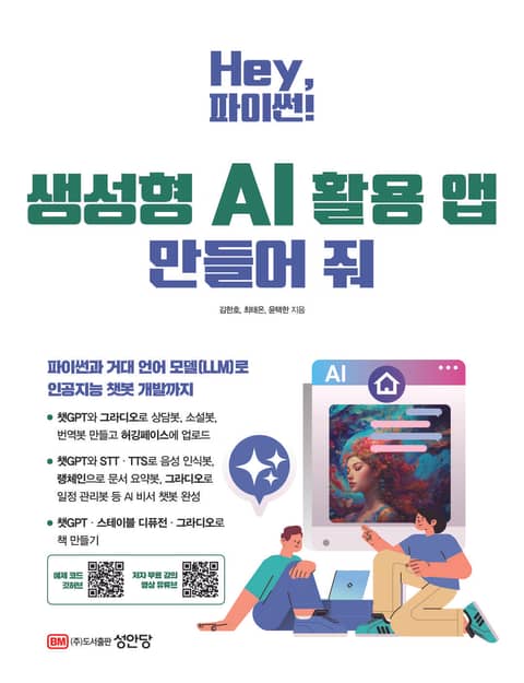 Hey, 파이썬! 생성형 AI 활용 앱 만들어 줘 표지 이미지