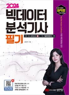 2024 최적합 빅데이터분석기사 필기