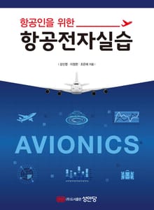 항공인을 위한 항공전자실습