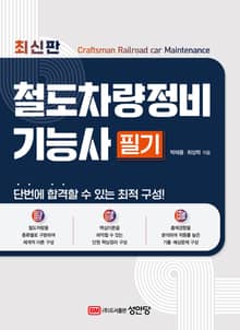철도차량정비기능사 필기