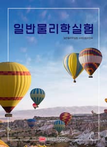 일반물리학실험