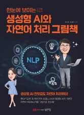 한눈에 보이는 생성형 AI와 자연어 처리 그림책 표지 이미지