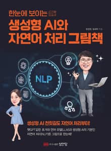 한눈에 보이는 생성형 AI와 자연어 처리 그림책