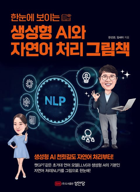 한눈에 보이는 생성형 AI와 자연어 처리 그림책 표지 이미지