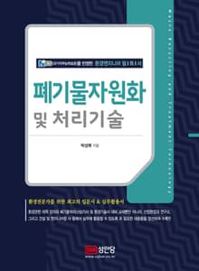 폐기물자원화 및 처리기술