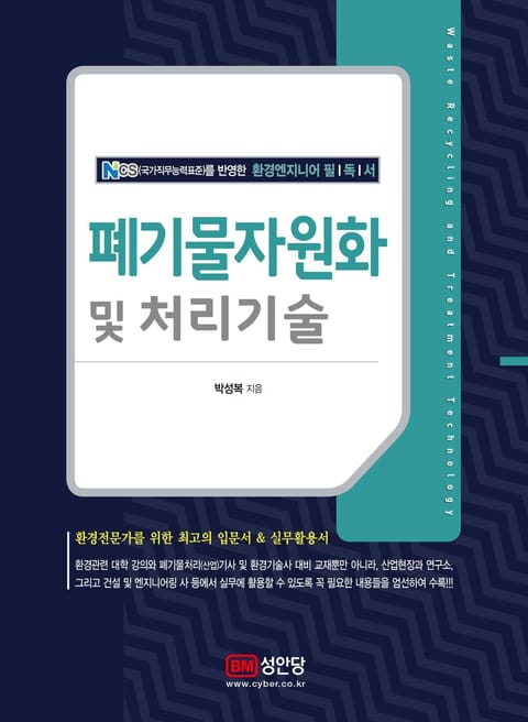 폐기물자원화 및 처리기술 표지 이미지