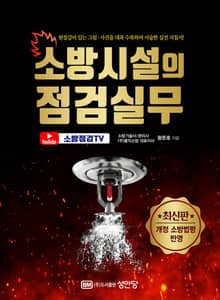 소방시설의 점검실무