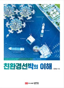 친환경선박의 이해