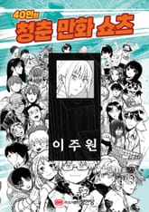 잡초적 천재 표지 이미지