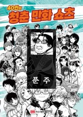 느림보도 히어로가 될 수 있나요? 표지 이미지