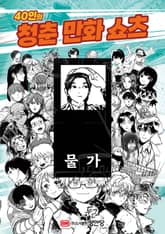 80억 모든 벌레 헌터에게 보내는 세레나데 표지 이미지