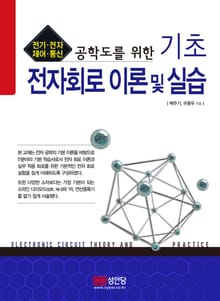 기초 전자회로 이론 및 실습