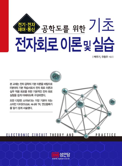 기초 전자회로 이론 및 실습 표지 이미지