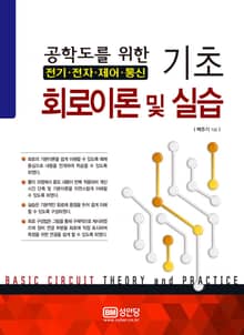 기초 회로이론 및 실습
