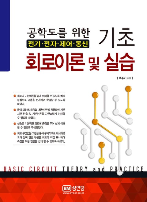 기초 회로이론 및 실습 표지 이미지