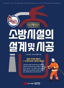 개정판 | 에센스 소방시설의 설계 및 시공