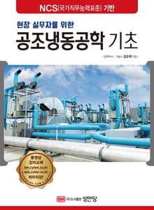 공조냉동공학 기초