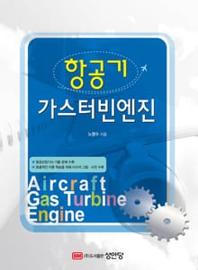항공기 가스터빈엔진