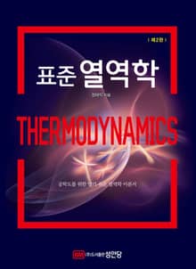 개정판 | 표준 열역학