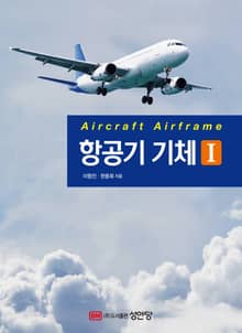 항공기 기체Ⅰ