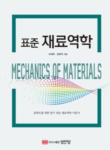 표준 재료역학
