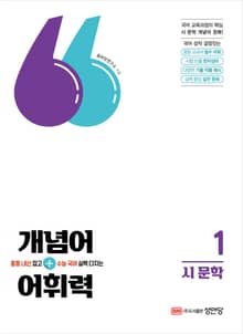 개념어+어휘력 1: 시 문학