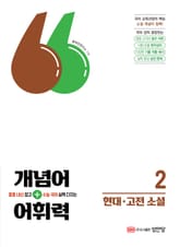 개념어+어휘력 2: 현대·고전 소설 표지 이미지