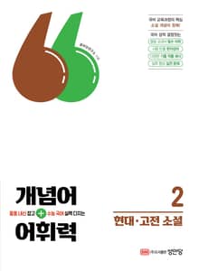 개념어+어휘력 2: 현대·고전 소설