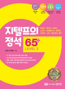 지텔프의 정석 65+ Level 2