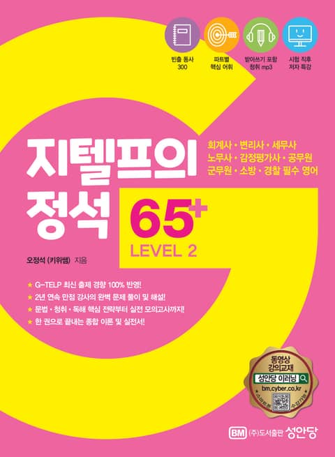 지텔프의 정석 65+ Level 2 표지 이미지