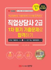 2024 직업상담사 2급 1차 필기 기출문제로 합격하기 표지 이미지