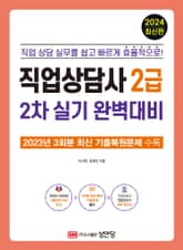 직업상담사 2급 2차 실기 완벽대비 표지 이미지