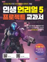 합본 | 인생 언리얼 5 프로젝트 교과서 표지 이미지