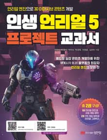 합본 | 인생 언리얼 5 프로젝트 교과서