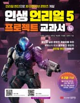 인생 언리얼 5 프로젝트 교과서 1 표지 이미지