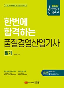 개정판 | 한번에 합격하는 품질경영산업기사 필기