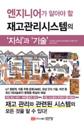 엔지니어가 알아야 할 재고관리시스템의 ‘지식’과 ‘기술’ 표지 이미지