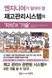 엔지니어가 알아야 할 재고관리시스템의 ‘지식’과 ‘기술’