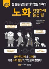 노화_건강하게 늙는 법 표지 이미지