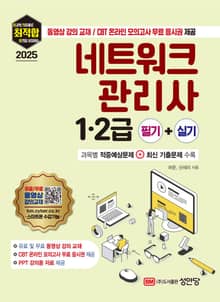 2025 최적합 네트워크 관리사 1·2급 필기+실기
