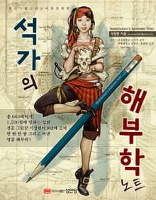 합본 | 석가의 해부학 노트