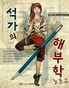석가의 해부학 노트 2