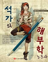 석가의 해부학 노트 4 표지 이미지