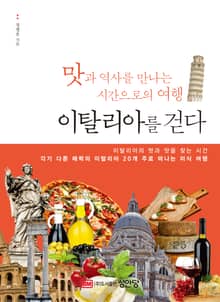 이탈리아를 걷다: 맛과 역사를 만나는 시간으로의 여행