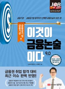 개정판 | 이것이 금융논술이다 9.0 : 금융기관·금융공기업 편
