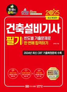2025 건축설비기사 필기 빈도별 기출문제로 한번에 합격하기