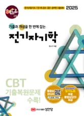 2025 핵담 01. 전기자기학 표지 이미지